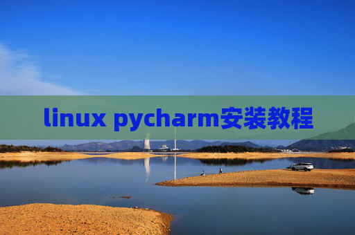 linux pycharm安装教程 linux pycharm安装教程