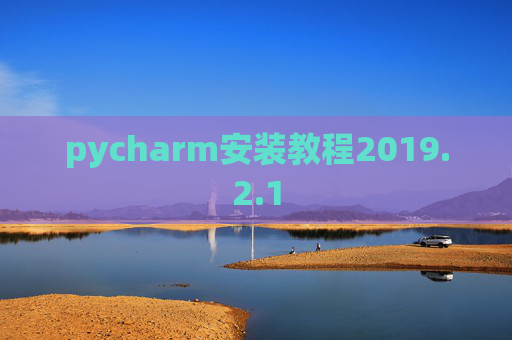 pycharm安装教程2019.2.1